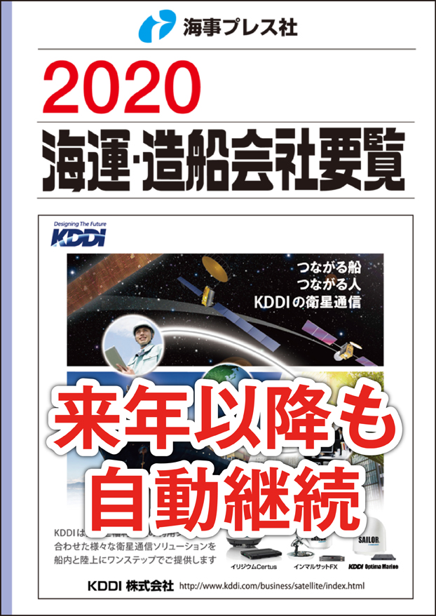 2020 海運・造船会社要覧 【自動継続】