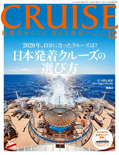 クルーズ2019年12月号