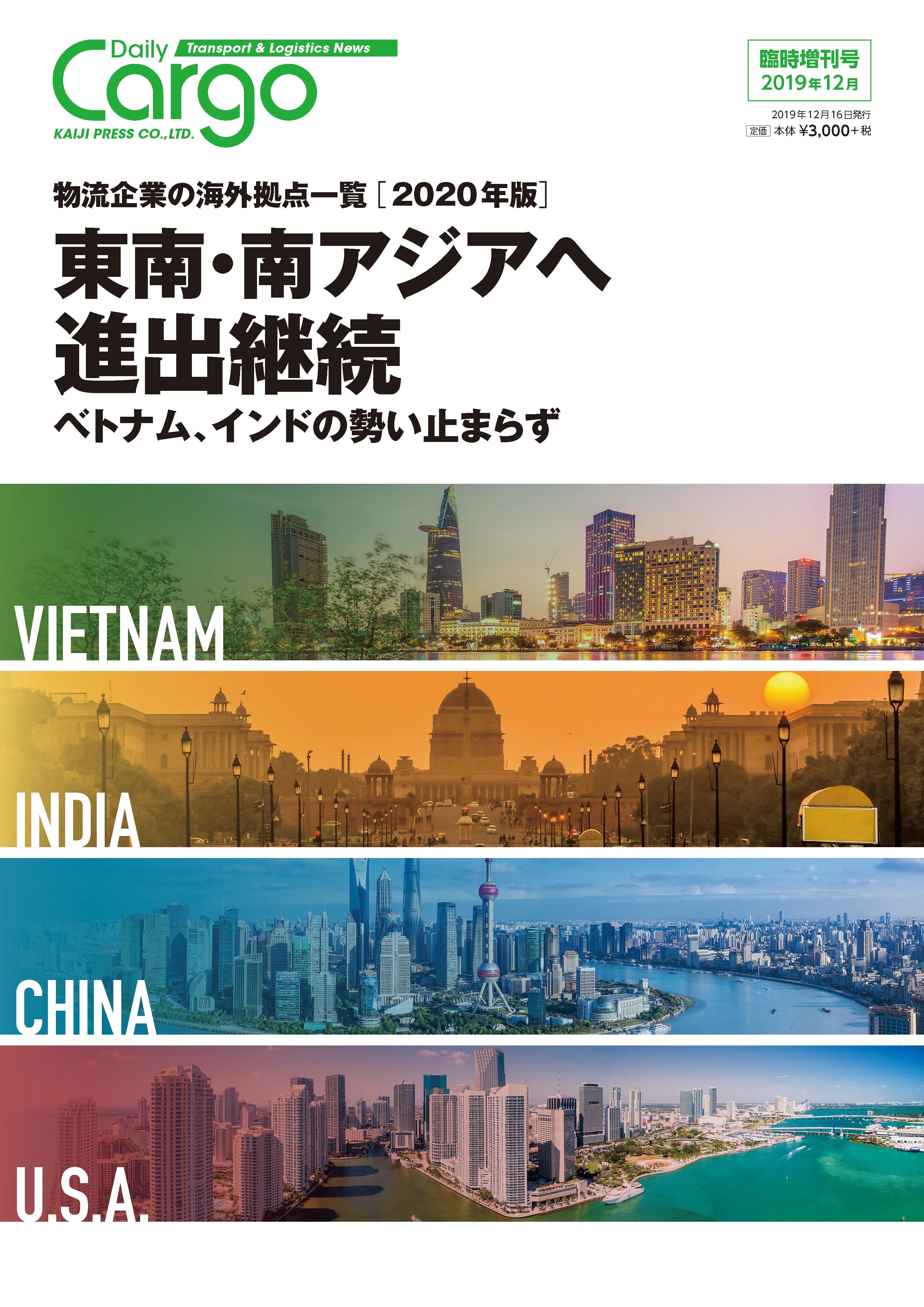 物流企業の海外拠点一覧　東南・南アジアへ進出継続【2020年版】