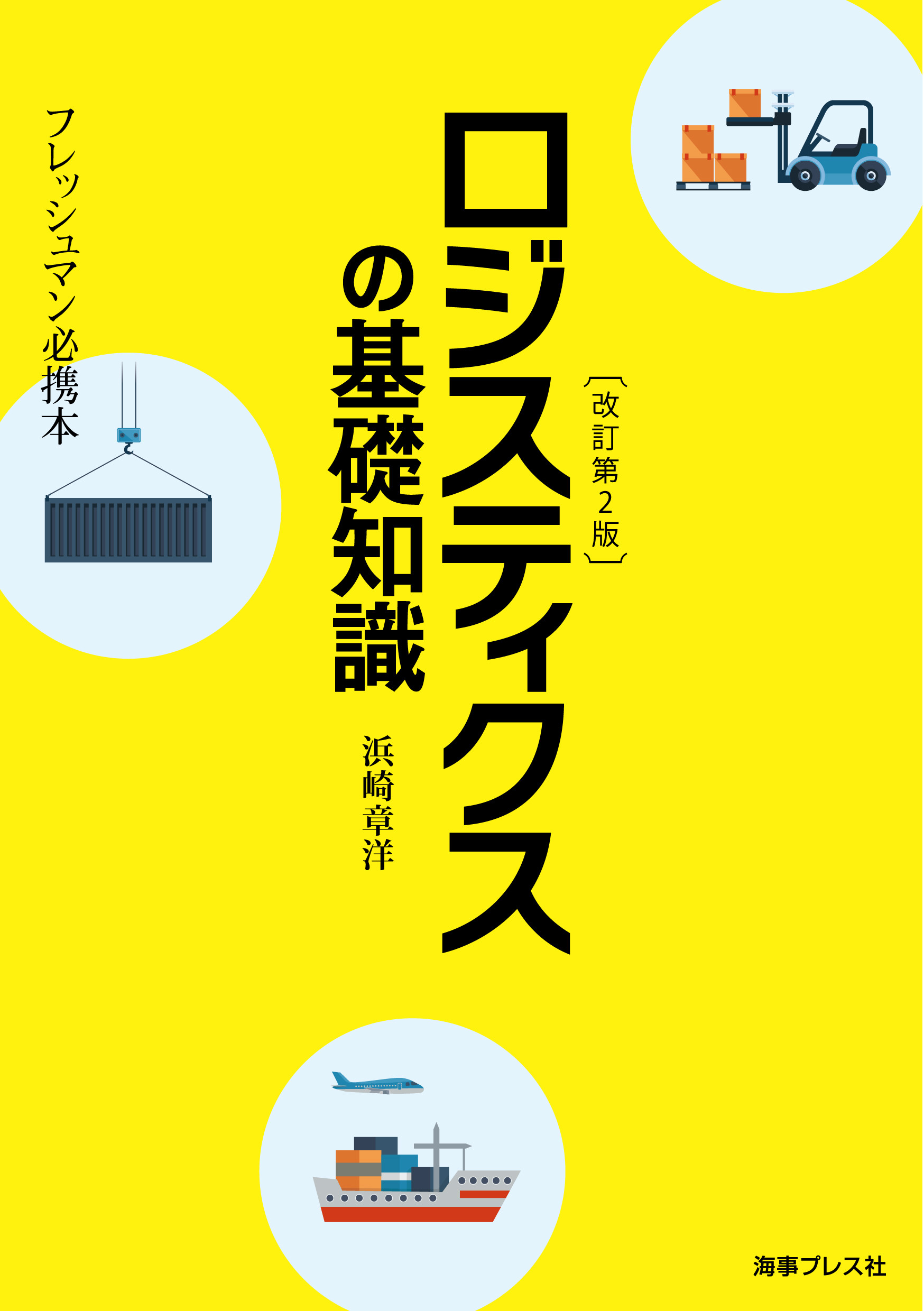 改訂第2版 ロジスティクスの基礎知識