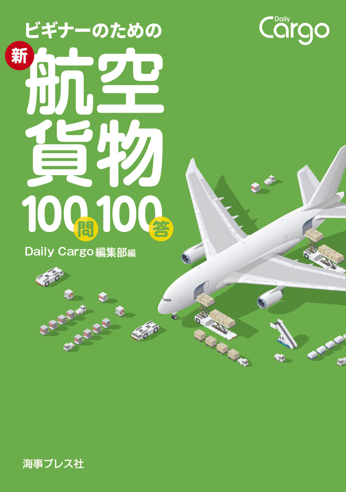 ビギナーのための新・航空貨物100問100答