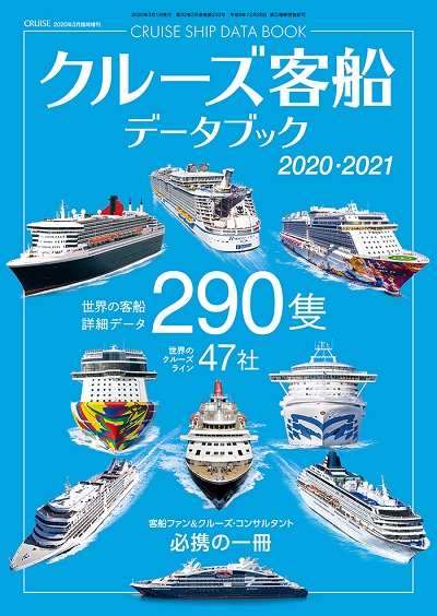 クルーズ客船データブック2020・2021