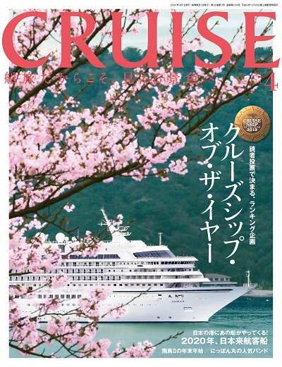 クルーズ2020年4月号