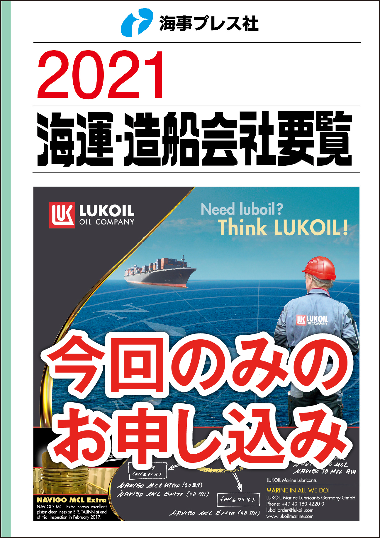 2021 海運・造船会社要覧 【単売】(予約)