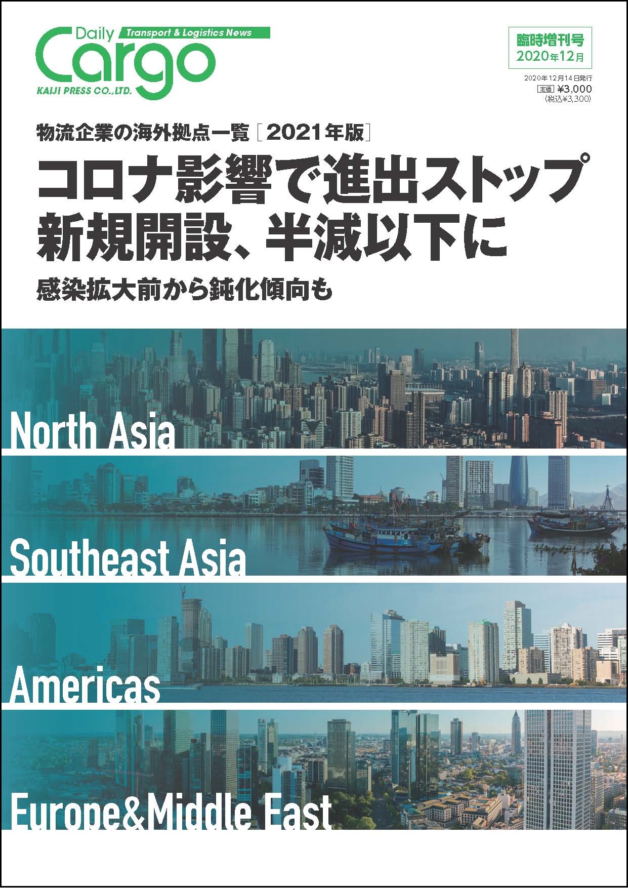 物流企業の海外拠点一覧【2021年版】