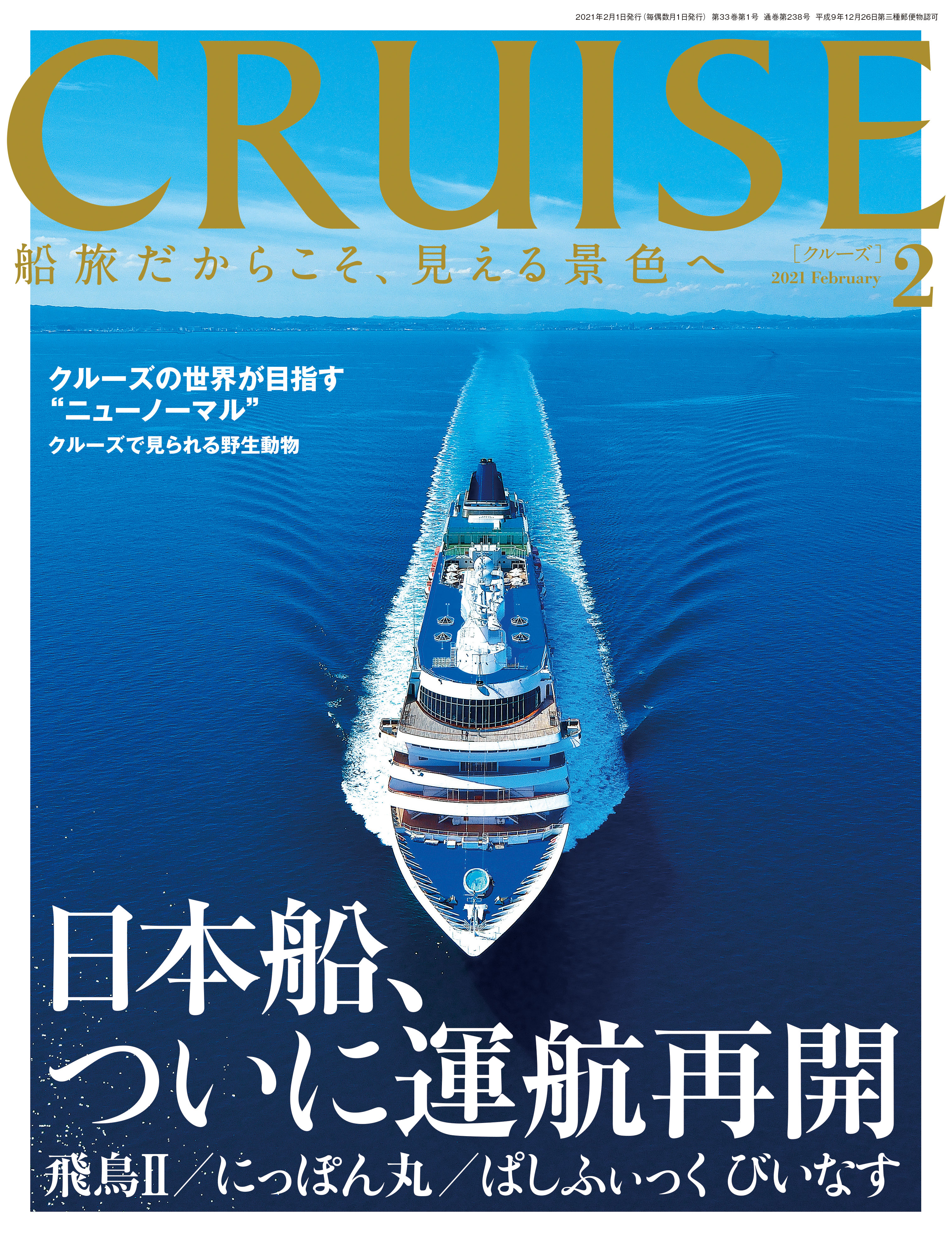 クルーズ2021年2月号