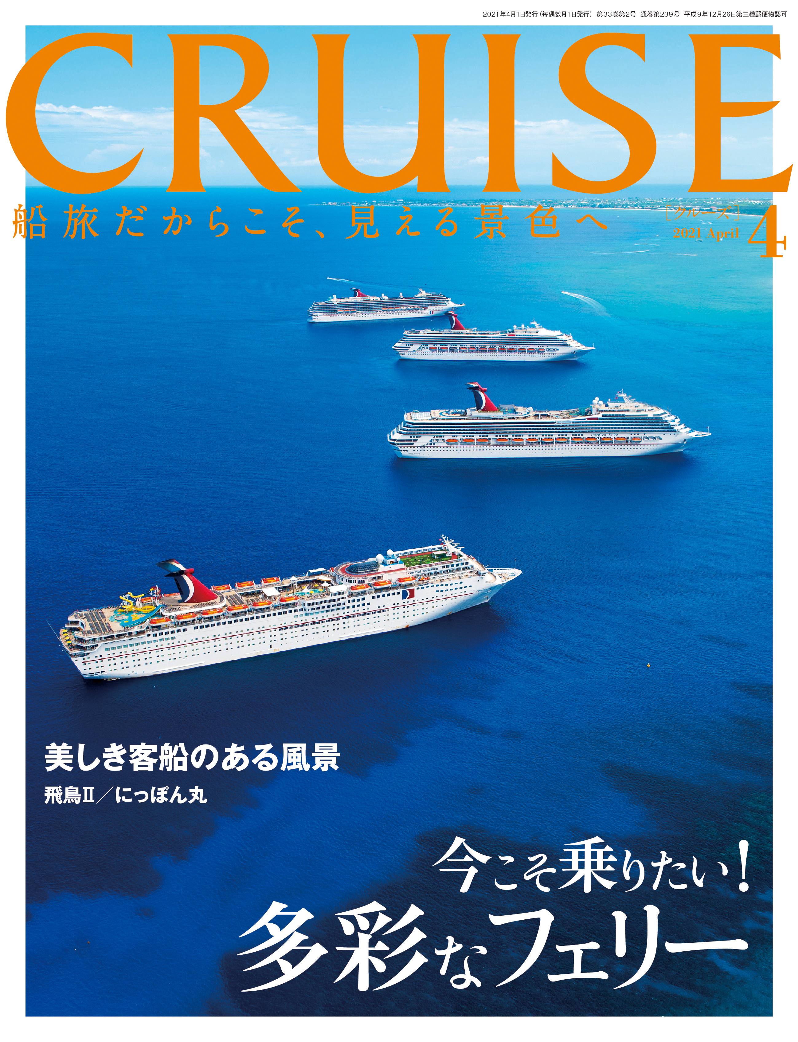 クルーズ2021年4月号