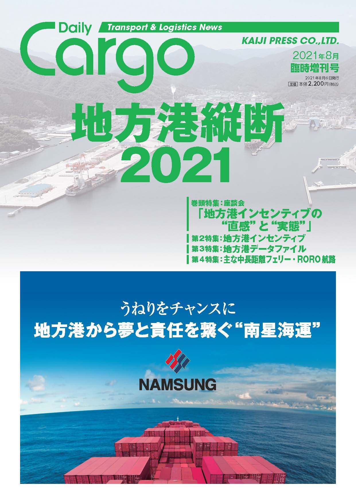 地方港縦断2021