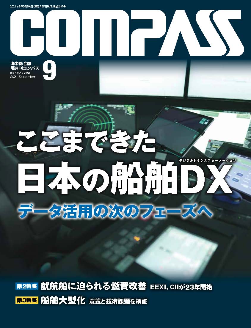 COMPASS 2021年9月号