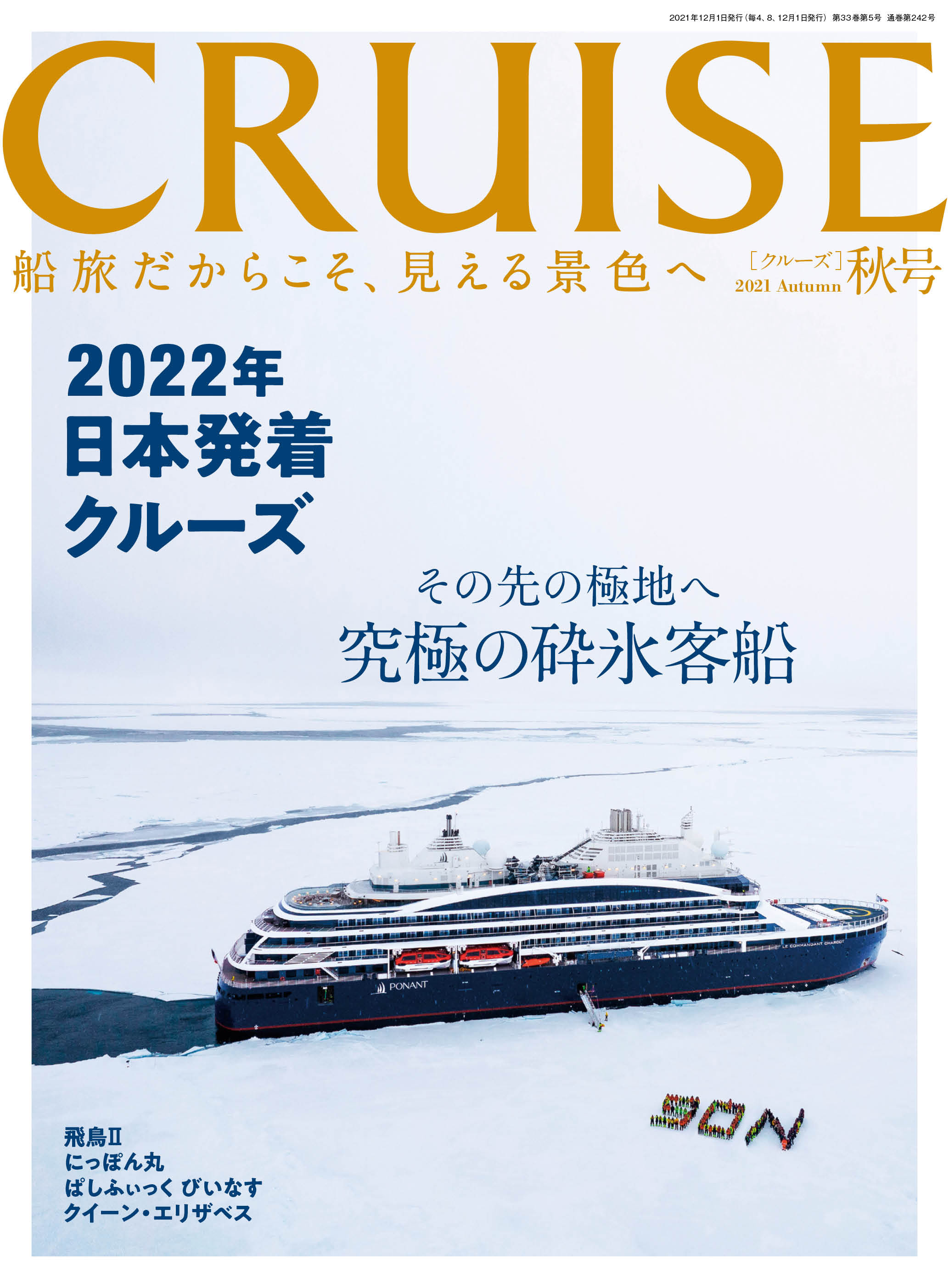 クルーズ2021年秋号