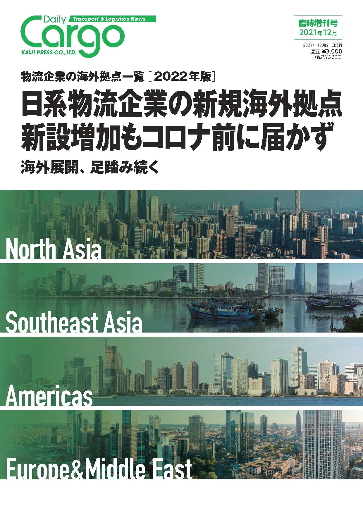 物流企業の海外拠点一覧【2022年版】