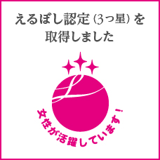 えるぼし認定（３つ星）を取得しました