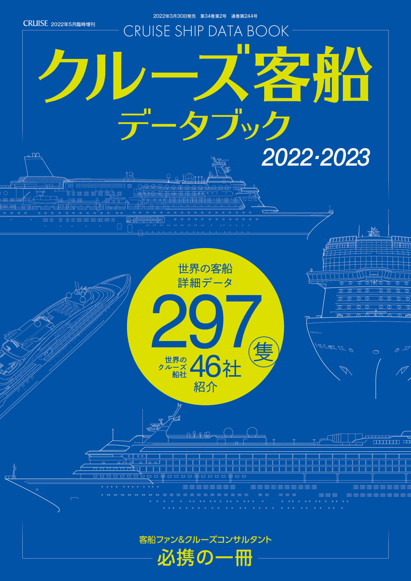 クルーズ客船データブック2022・2023