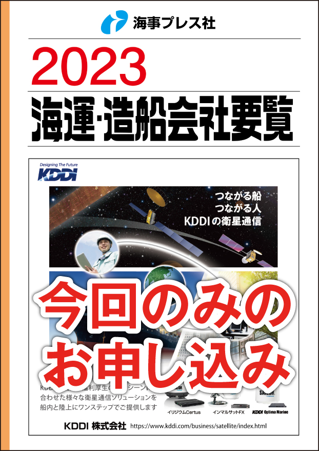 2023 海運・造船会社要覧 【単売】 | 海事プレス社