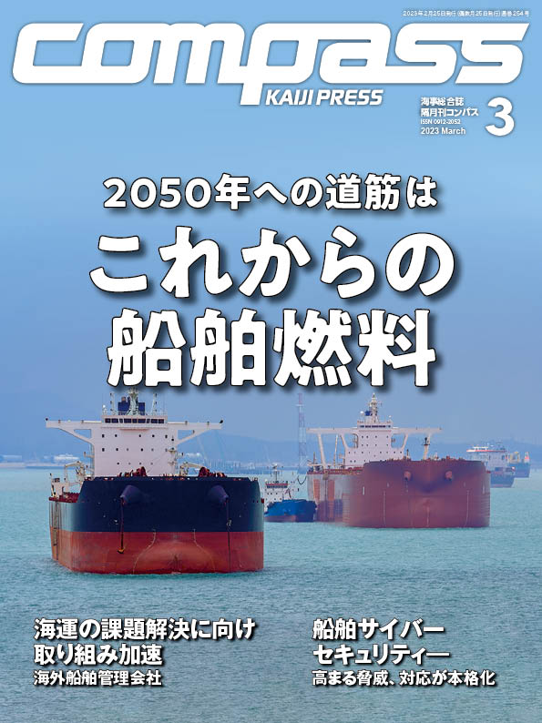 COMPASS 2023年3月号