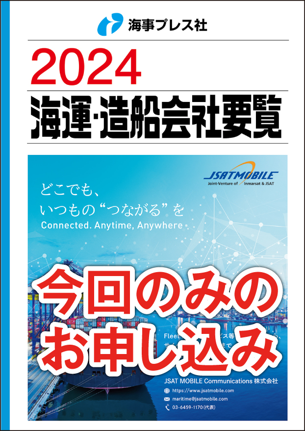 2024 海運・造船会社要覧 【単売】