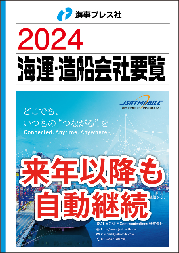 2024 海運・造船会社要覧 【自動継続】