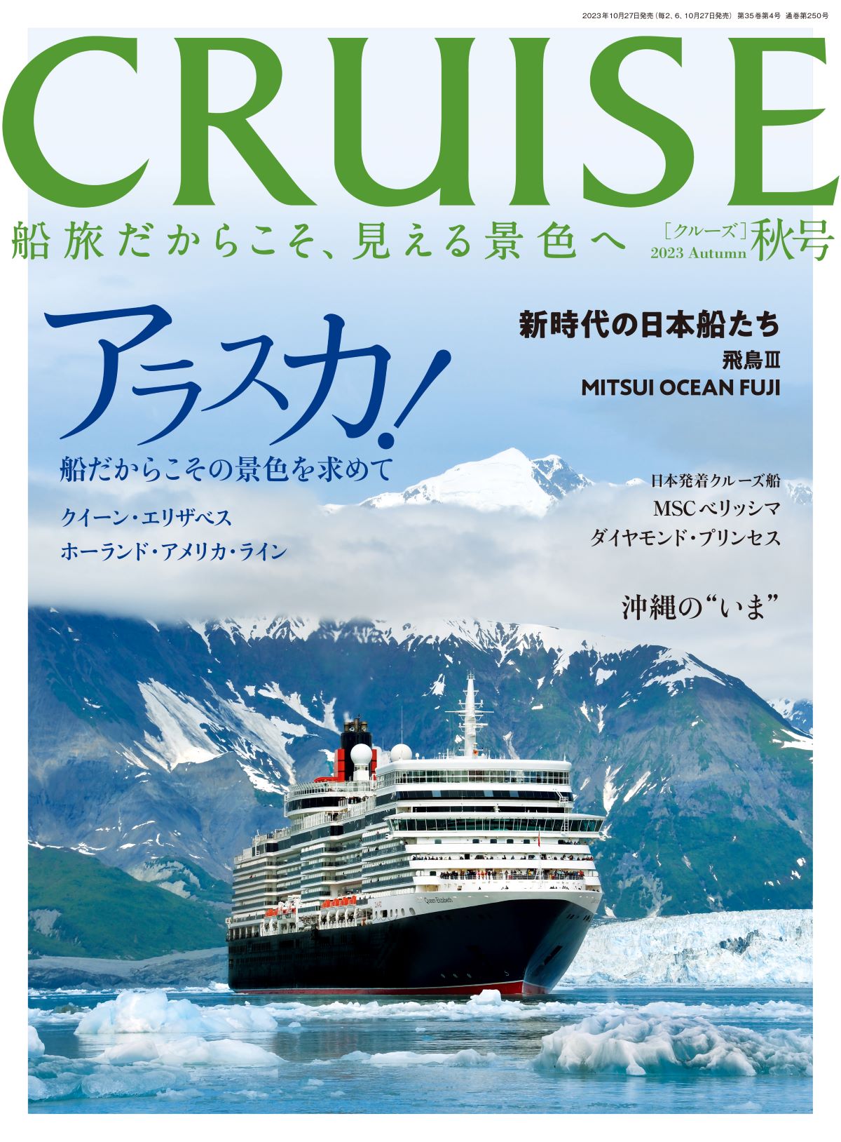 クルーズ定期購読【1年間】