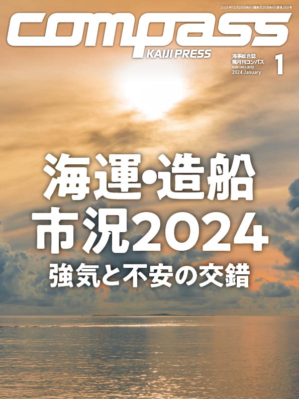 COMPASS 2024年1月号