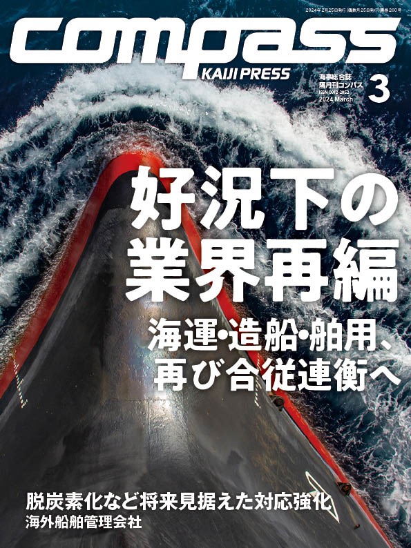 COMPASS 2024年3月号