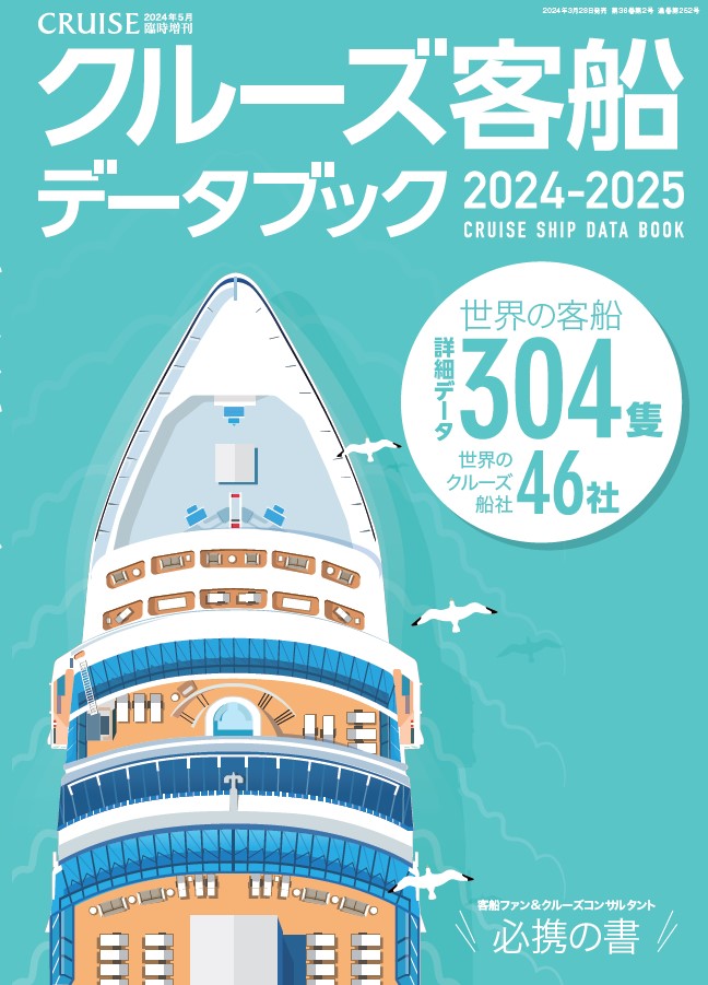 クルーズ客船データブック2024・2025