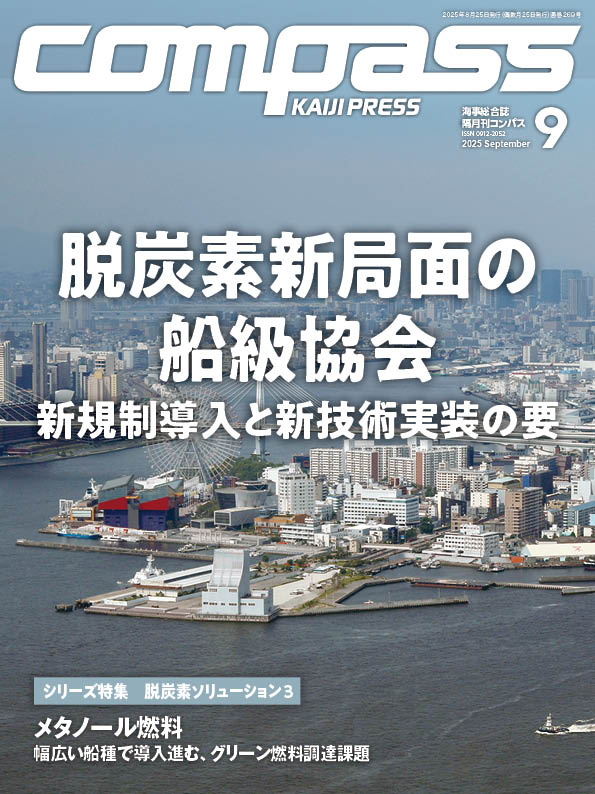 COMPASS 2025年9月号