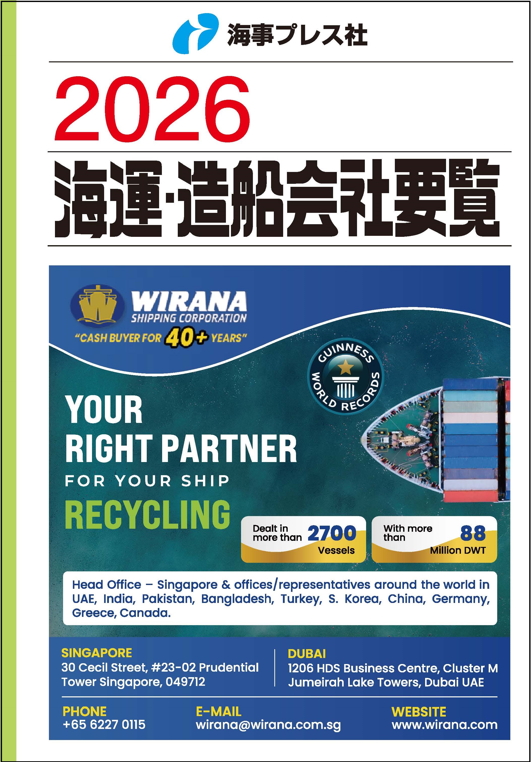 2022 海運・造船会社概要 2026海運・造船会社要覧 | 海事プレス社
