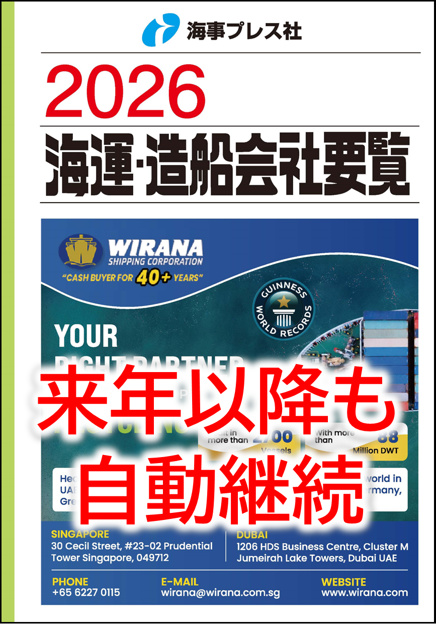 2026 海運・造船会社要覧 【自動継続】