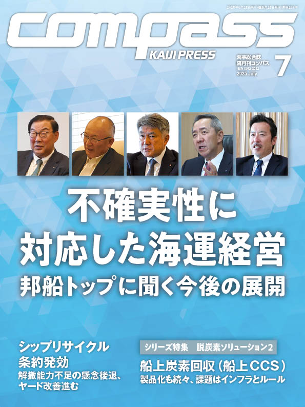 画像:COMPASS 2025年7月号