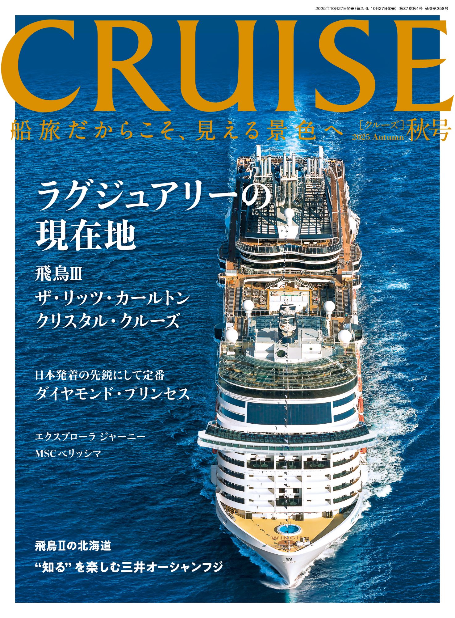画像:CRUISE 2025年秋号