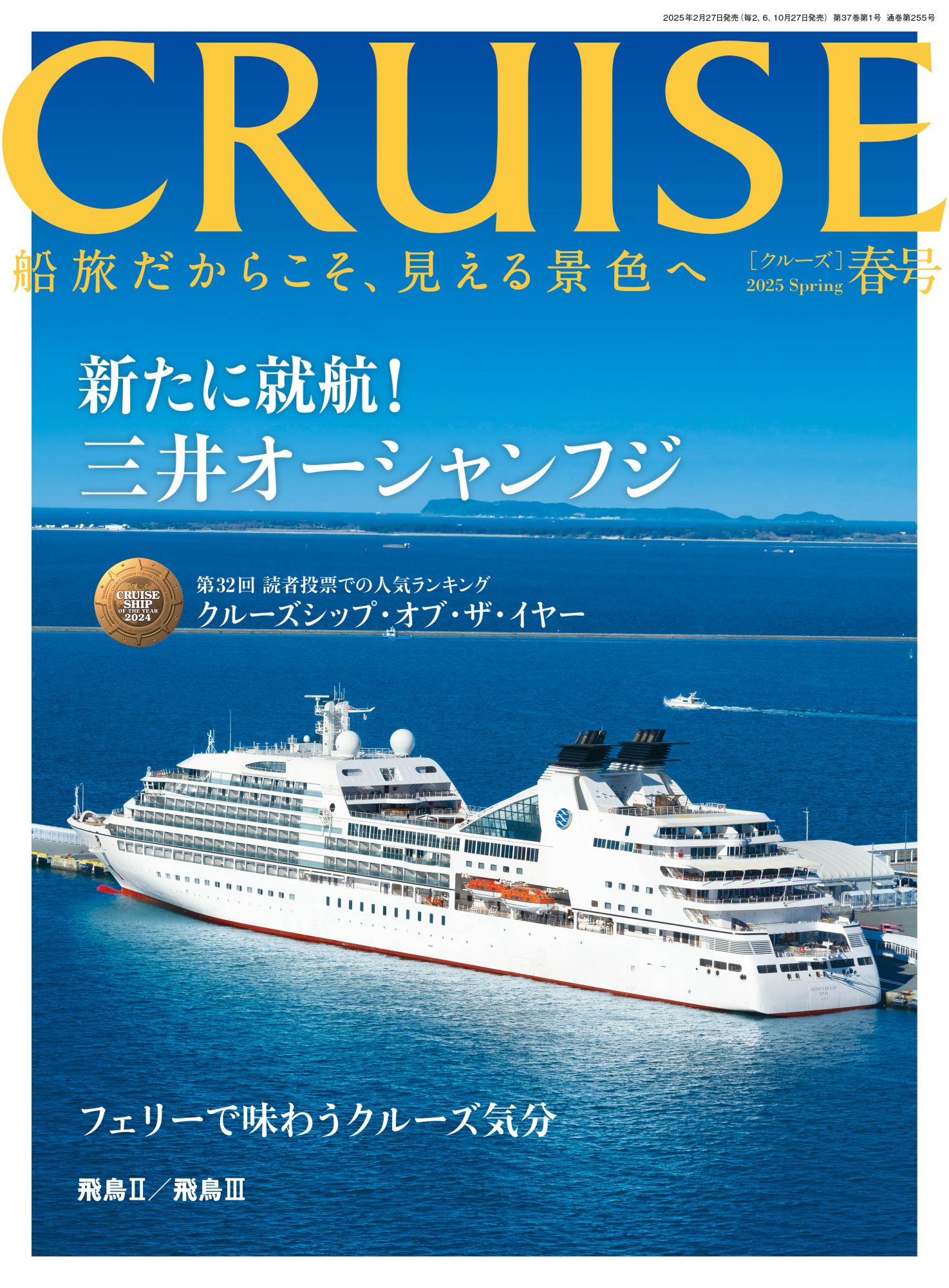 画像:CRUISE 2025年春号