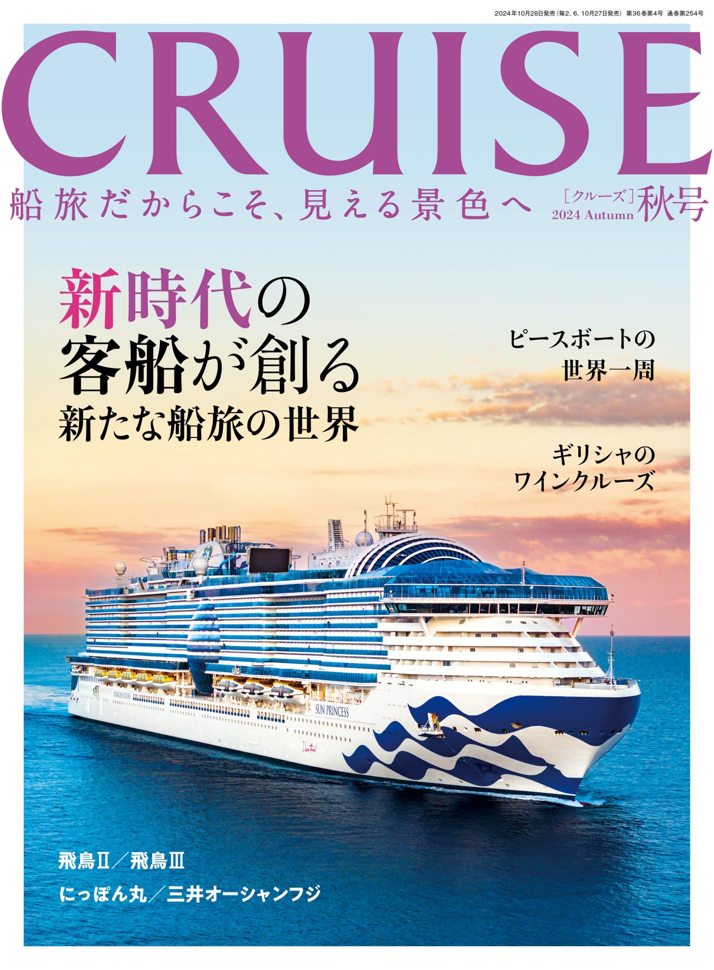 画像:CRUISE 2024年秋号