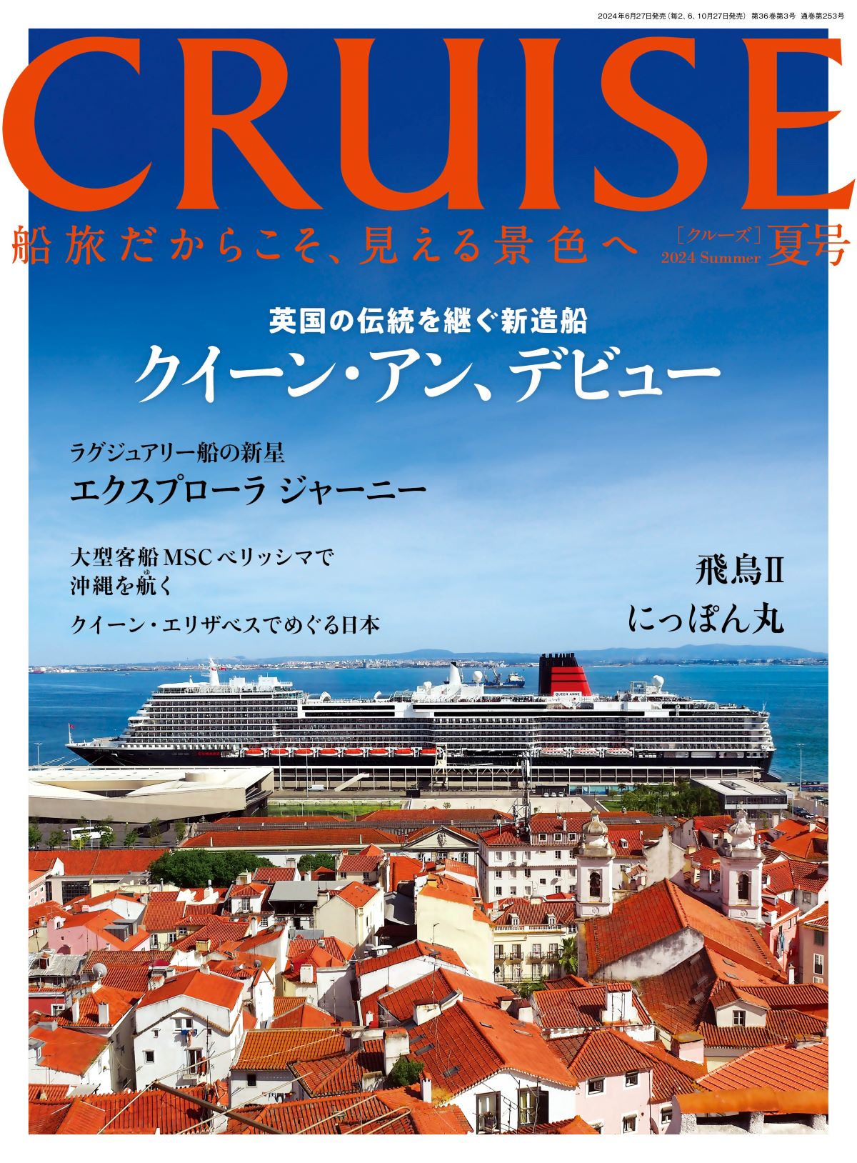 画像:CRUISE 2024年夏号