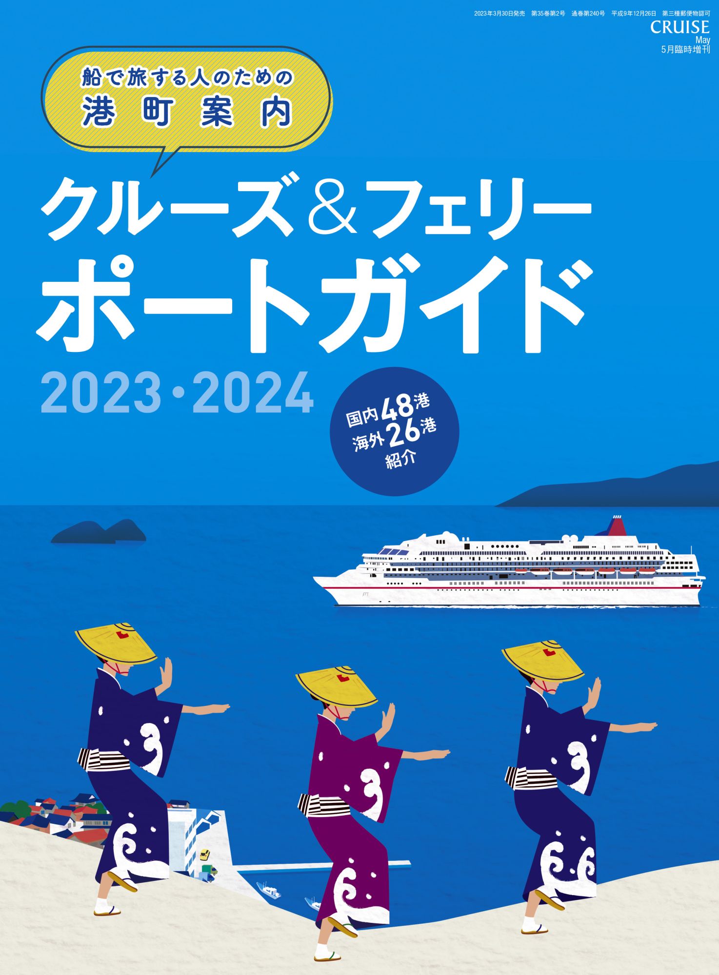 画像:クルーズ＆フェリー ポートガイド