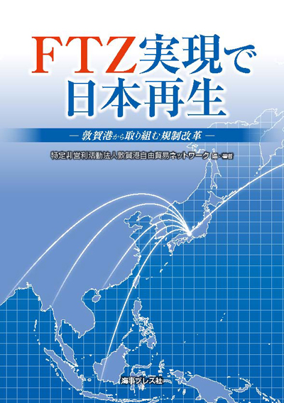画像:FTZ実現で日本再生