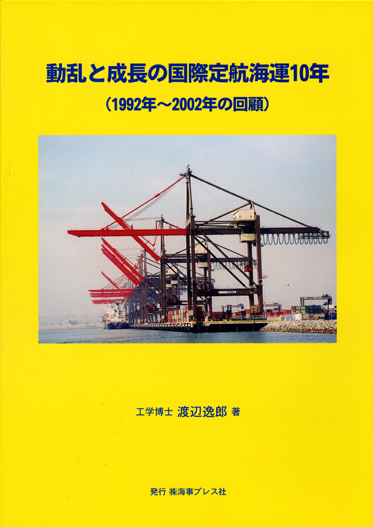 画像:動乱と成長の国際定航海運10年