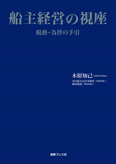 画像:船主経営の視座
