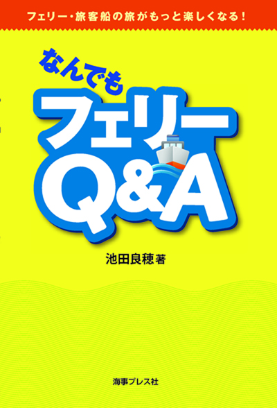 画像:なんでもフェリーQ&A