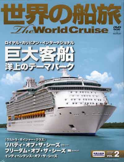 画像:巨大客船 洋上のテーマパーク