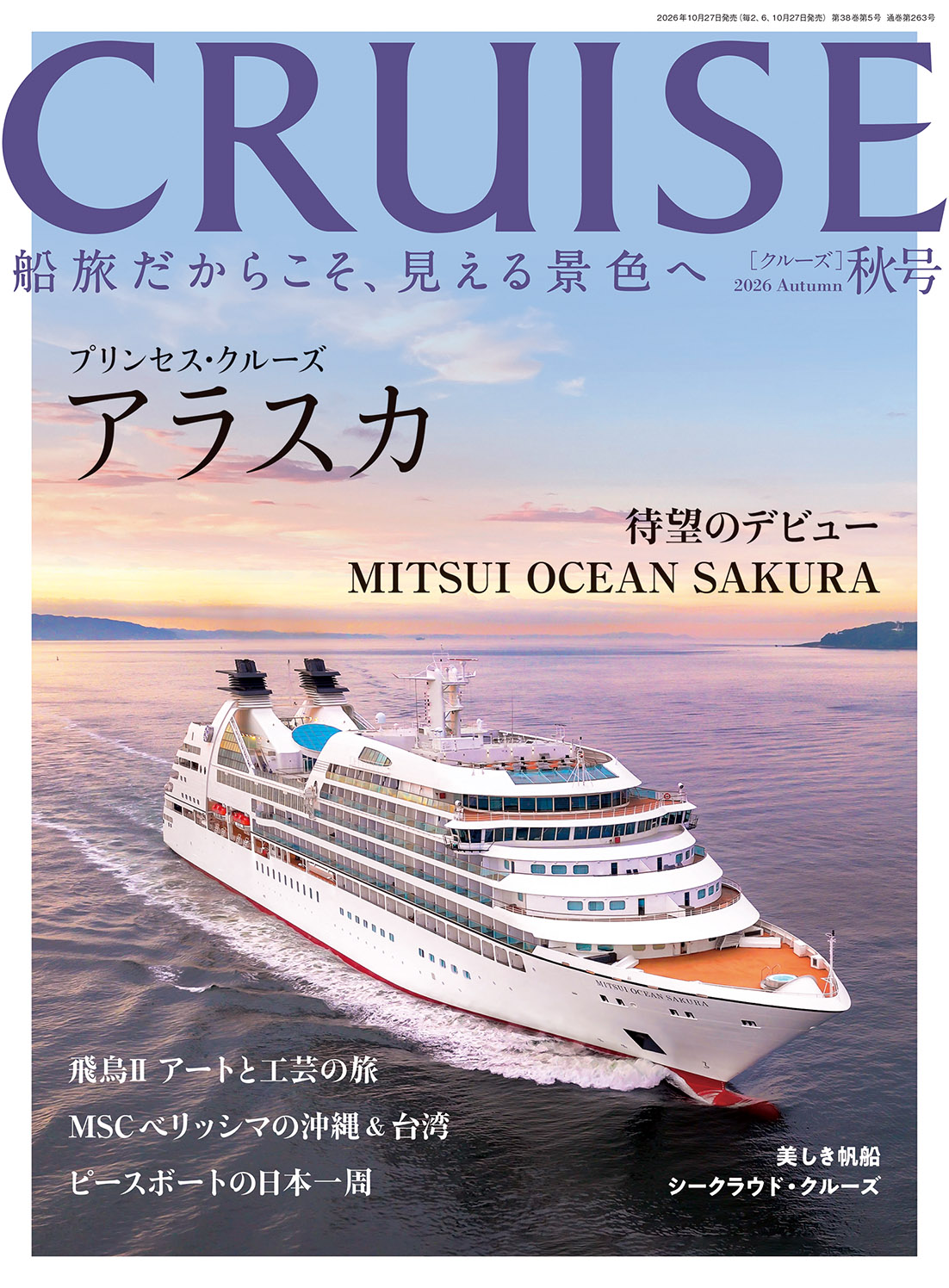 画像:CRUISE 2026年秋号